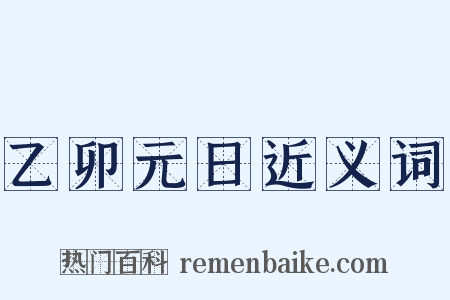 乙卯元日近义词是什么意思的图片